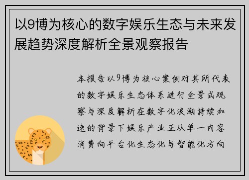 以9博为核心的数字娱乐生态与未来发展趋势深度解析全景观察报告 以9博为核心的数字娱乐生态与未来发展趋势深度解析全景观察报告