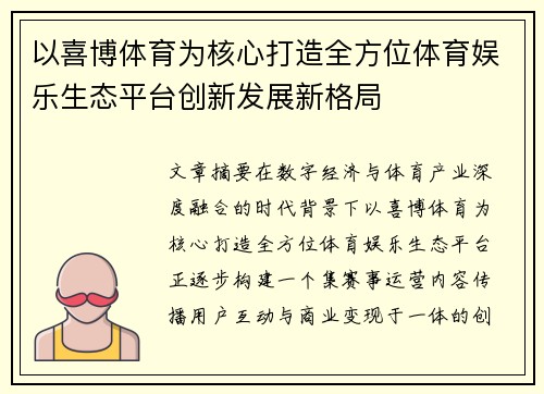 以喜博体育为核心打造全方位体育娱乐生态平台创新发展新格局