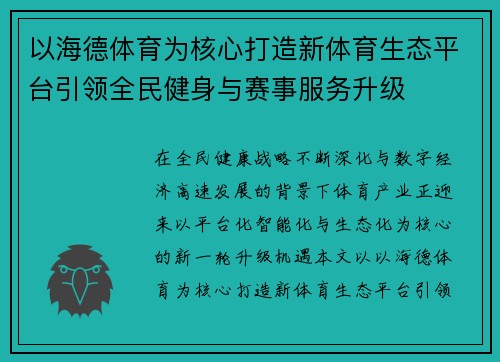 以海德体育为核心打造新体育生态平台引领全民健身与赛事服务升级