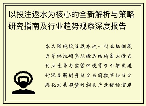 以投注返水为核心的全新解析与策略研究指南及行业趋势观察深度报告