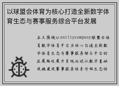 以球盟会体育为核心打造全新数字体育生态与赛事服务综合平台发展