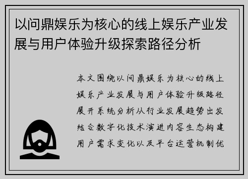 以问鼎娱乐为核心的线上娱乐产业发展与用户体验升级探索路径分析