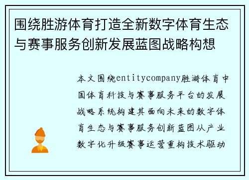 围绕胜游体育打造全新数字体育生态与赛事服务创新发展蓝图战略构想
