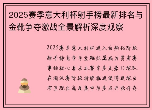 2025赛季意大利杯射手榜最新排名与金靴争夺激战全景解析深度观察 2025赛季意大利杯射手榜最新排名与金靴争夺激战全景解析深度观察