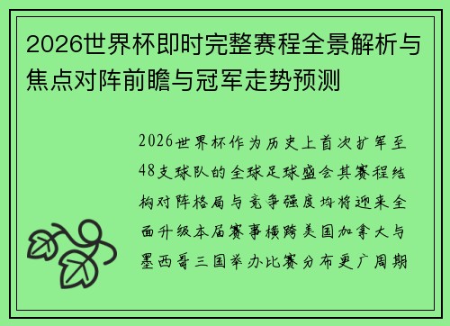 2026世界杯即时完整赛程全景解析与焦点对阵前瞻与冠军走势预测