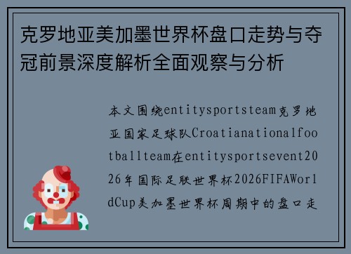 克罗地亚美加墨世界杯盘口走势与夺冠前景深度解析全面观察与分析