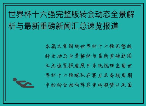 世界杯十六强完整版转会动态全景解析与最新重磅新闻汇总速览报道
