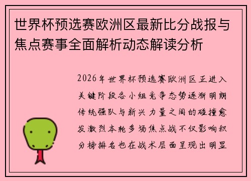 世界杯预选赛欧洲区最新比分战报与焦点赛事全面解析动态解读分析