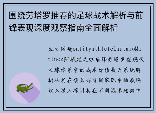围绕劳塔罗推荐的足球战术解析与前锋表现深度观察指南全面解析 围绕劳塔罗推荐的足球战术解析与前锋表现深度观察指南全面解析