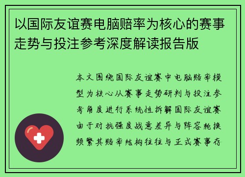 以国际友谊赛电脑赔率为核心的赛事走势与投注参考深度解读报告版