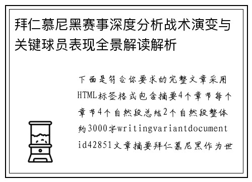 拜仁慕尼黑赛事深度分析战术演变与关键球员表现全景解读解析
