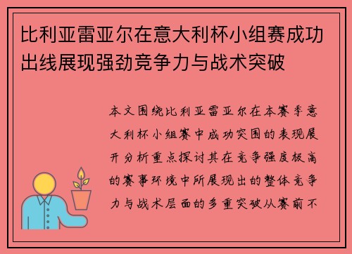 比利亚雷亚尔在意大利杯小组赛成功出线展现强劲竞争力与战术突破