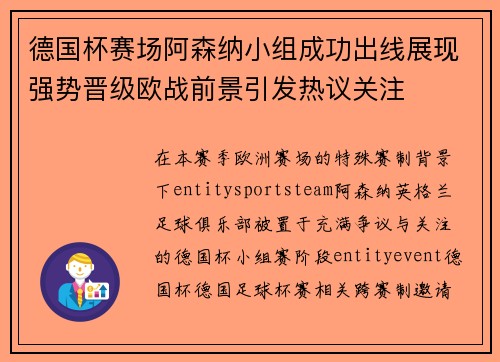 德国杯赛场阿森纳小组成功出线展现强势晋级欧战前景引发热议关注