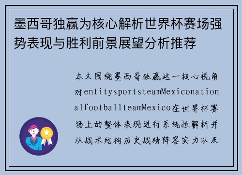 墨西哥独赢为核心解析世界杯赛场强势表现与胜利前景展望分析推荐