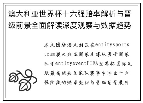 澳大利亚世界杯十六强赔率解析与晋级前景全面解读深度观察与数据趋势分析