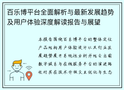 百乐博平台全面解析与最新发展趋势及用户体验深度解读报告与展望