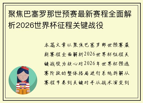 聚焦巴塞罗那世预赛最新赛程全面解析2026世界杯征程关键战役 聚焦巴塞罗那世预赛最新赛程全面解析2026世界杯征程关键战役