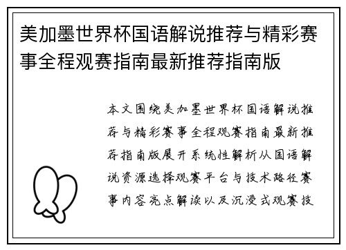 美加墨世界杯国语解说推荐与精彩赛事全程观赛指南最新推荐指南版 美加墨世界杯国语解说推荐与精彩赛事全程观赛指南最新推荐指南版