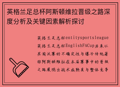 英格兰足总杯阿斯顿维拉晋级之路深度分析及关键因素解析探讨 英格兰足总杯阿斯顿维拉晋级之路深度分析及关键因素解析探讨