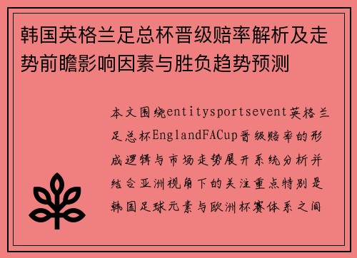 韩国英格兰足总杯晋级赔率解析及走势前瞻影响因素与胜负趋势预测