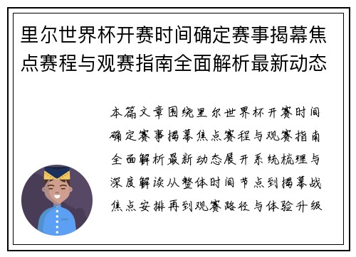 里尔世界杯开赛时间确定赛事揭幕焦点赛程与观赛指南全面解析最新动态