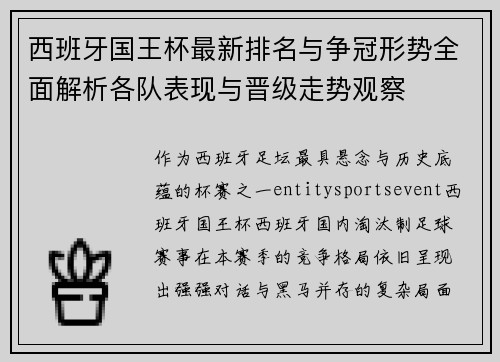 西班牙国王杯最新排名与争冠形势全面解析各队表现与晋级走势观察