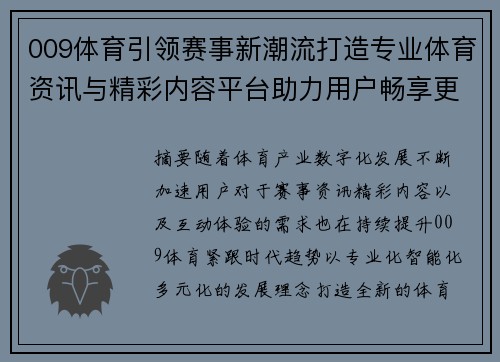 009体育引领赛事新潮流打造专业体育资讯与精彩内容平台助力用户畅享更多体育盛宴 009体育引领赛事新潮流打造专业体育资讯与精彩内容平台助力用户畅享更多体育盛宴