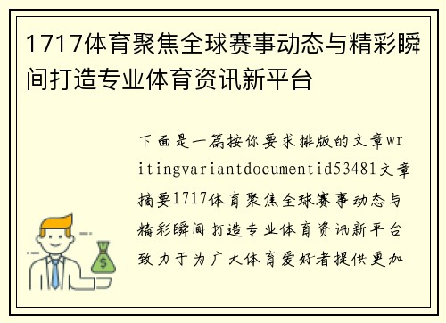 1717体育聚焦全球赛事动态与精彩瞬间打造专业体育资讯新平台