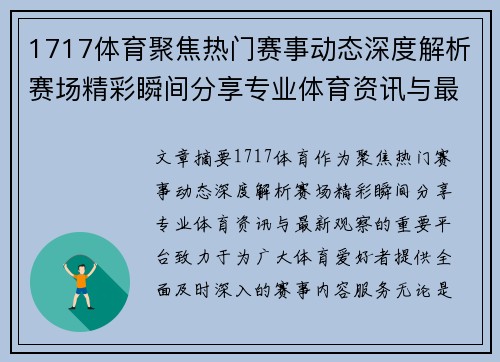1717体育聚焦热门赛事动态深度解析赛场精彩瞬间分享专业体育资讯与最新观察