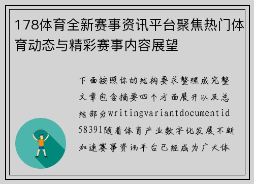178体育全新赛事资讯平台聚焦热门体育动态与精彩赛事内容展望