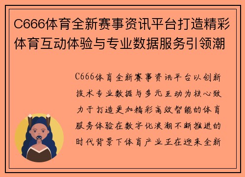 C666体育全新赛事资讯平台打造精彩体育互动体验与专业数据服务引领潮流发展 C666体育全新赛事资讯平台打造精彩体育互动体验与专业数据服务引领潮流发展