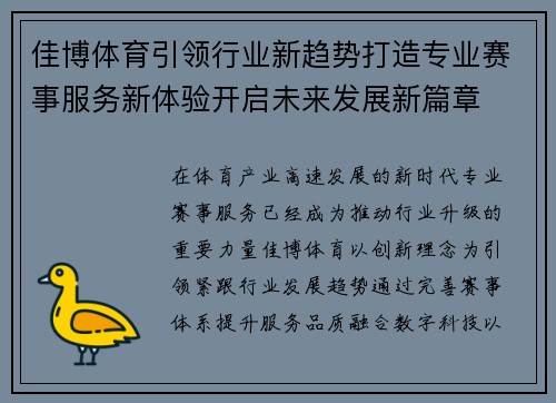 佳博体育引领行业新趋势打造专业赛事服务新体验开启未来发展新篇章 佳博体育引领行业新趋势打造专业赛事服务新体验开启未来发展新篇章