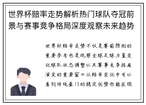 世界杯赔率走势解析热门球队夺冠前景与赛事竞争格局深度观察未来趋势 世界杯赔率走势解析热门球队夺冠前景与赛事竞争格局深度观察未来趋势