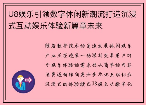 U8娱乐引领数字休闲新潮流打造沉浸式互动娱乐体验新篇章未来 U8娱乐引领数字休闲新潮流打造沉浸式互动娱乐体验新篇章未来