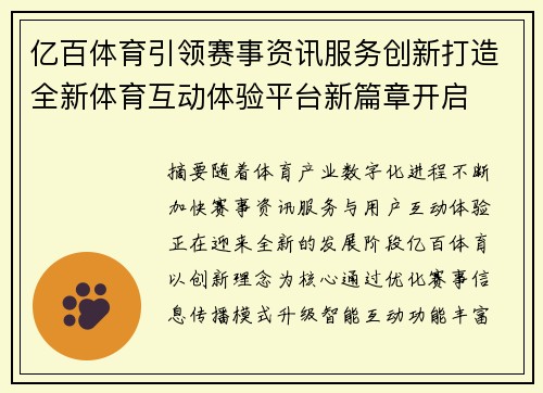 亿百体育引领赛事资讯服务创新打造全新体育互动体验平台新篇章开启