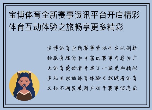 宝博体育全新赛事资讯平台开启精彩体育互动体验之旅畅享更多精彩 宝博体育全新赛事资讯平台开启精彩体育互动体验之旅畅享更多精彩