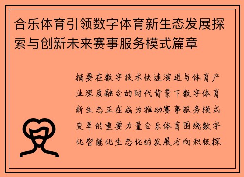 合乐体育引领数字体育新生态发展探索与创新未来赛事服务模式篇章 合乐体育引领数字体育新生态发展探索与创新未来赛事服务模式篇章