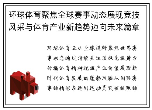 环球体育聚焦全球赛事动态展现竞技风采与体育产业新趋势迈向未来篇章 环球体育聚焦全球赛事动态展现竞技风采与体育产业新趋势迈向未来篇章