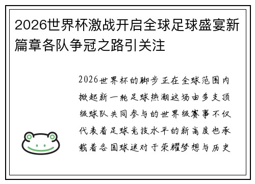 2026世界杯激战开启全球足球盛宴新篇章各队争冠之路引关注 2026世界杯激战开启全球足球盛宴新篇章各队争冠之路引关注