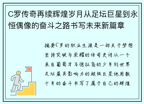 C罗传奇再续辉煌岁月从足坛巨星到永恒偶像的奋斗之路书写未来新篇章 C罗传奇再续辉煌岁月从足坛巨星到永恒偶像的奋斗之路书写未来新篇章