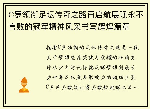 C罗领衔足坛传奇之路再启航展现永不言败的冠军精神风采书写辉煌篇章