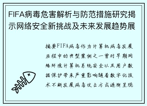 FIFA病毒危害解析与防范措施研究揭示网络安全新挑战及未来发展趋势展望