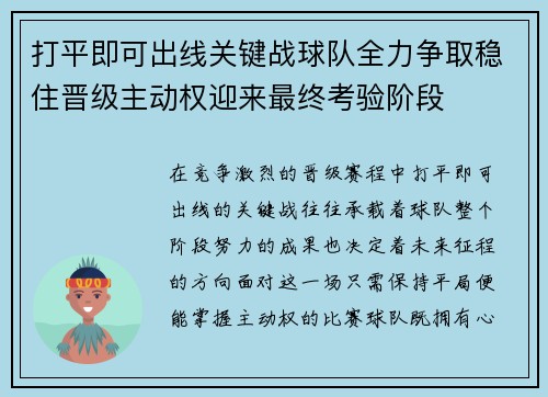 打平即可出线关键战球队全力争取稳住晋级主动权迎来最终考验阶段
