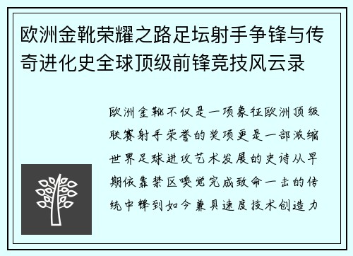 欧洲金靴荣耀之路足坛射手争锋与传奇进化史全球顶级前锋竞技风云录
