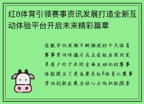 红8体育引领赛事资讯发展打造全新互动体验平台开启未来精彩篇章