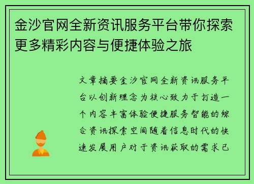 金沙官网全新资讯服务平台带你探索更多精彩内容与便捷体验之旅