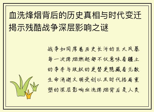 血洗烽烟背后的历史真相与时代变迁揭示残酷战争深层影响之谜