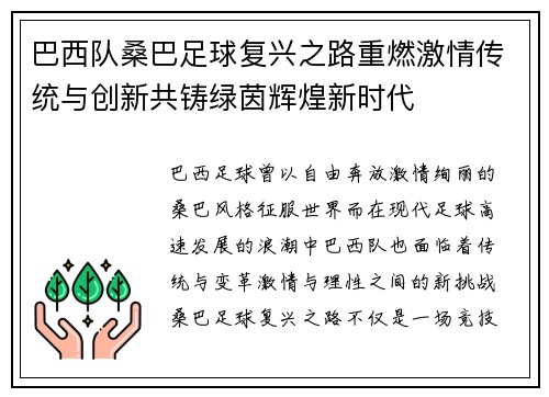 巴西队桑巴足球复兴之路重燃激情传统与创新共铸绿茵辉煌新时代