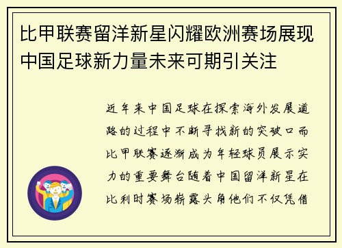 比甲联赛留洋新星闪耀欧洲赛场展现中国足球新力量未来可期引关注