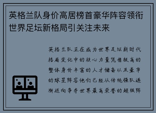 英格兰队身价高居榜首豪华阵容领衔世界足坛新格局引关注未来